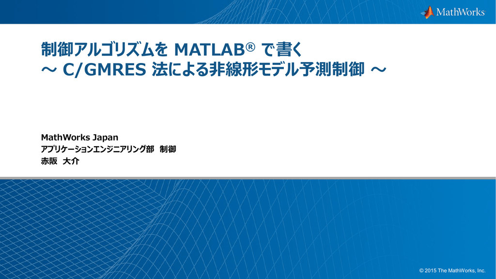 制御アルゴリズムを Matlab で書く C