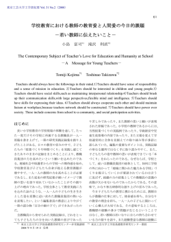 学校教育における教師の教育愛と人間愛の今日的課題