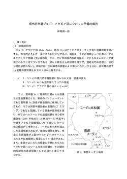 仲尾周一郎: 現代若年層ジュバ・アラビア語についての予備的報告