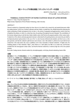 紙コーティングの熱伝導度：ラテックスバインダーの役割