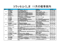 コラッセふくしま 11月の催事案内