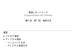 講義資料 (通信方式)