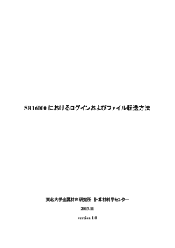 SR16000 におけるログインおよびファイル転送方法