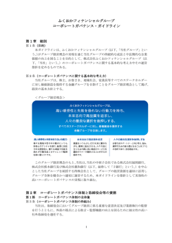 ふくおかフィナンシャルグループ コーポレートガバナンス・ガイドライン