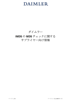 ダイムラー IMDS の MDS チェックに関する サプライヤー向け情報