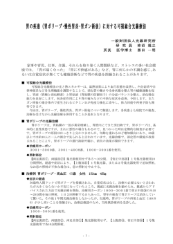 胃の疾患（胃ポリープ･慢性胃炎･胃ガン術後）に対する可視