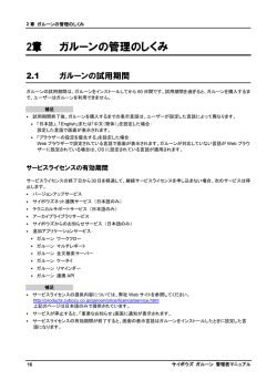 2章 ガルーンの管理のしくみ