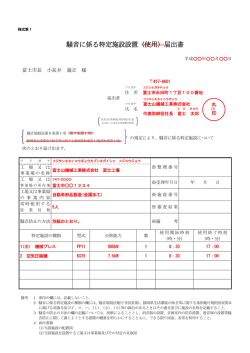 騒音に係る特定施設設置（使用）届出書