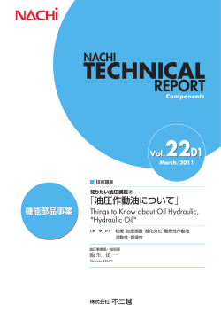知りたい油圧講座2 「油圧作動油について」