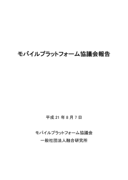 モバイルプラットフォーム協議会報告