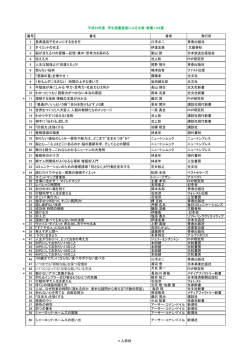 番号 書名 著者 発行所 1 長寿遺伝子をオンにする生き方 白澤卓二 青春