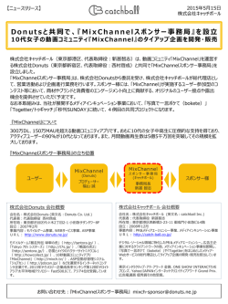 『MixChannel スポンサー事務局』を設立