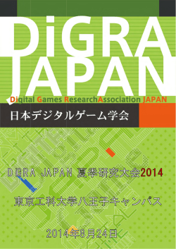 DiGRA JAPAN 夏季研究大会2014 予稿集