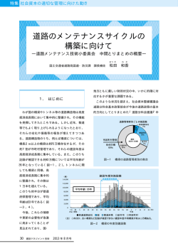 道路のメンテナンスサイクルの構築に向けて ―道路メンテナンス技術小