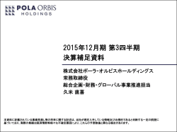 2015年12月期第3四半期 決算補足資料