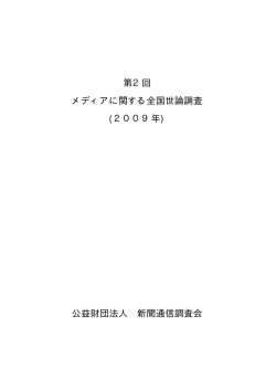 第2回 メディアに関する全国世論調査