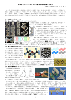 1 - 科学するペーパークラフトの創成と理科授業への