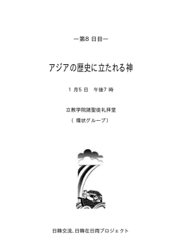アジアの歴史に立たれる神