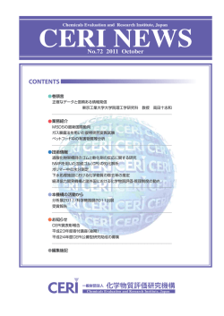 2011年 10月号 - 化学物質評価研究機構