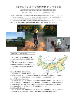 『赤毛のアン』少女時代を懐かしむ 8 日間