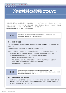 溶接材料の選択について