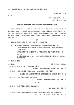 3.2 生産技術開発センター創立 25 周年記念講演会の案内