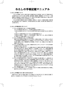 わたしの手帳記載マニュアル