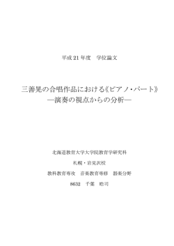 三善晃の合唱作品における《ピアノ・パート》 ―演奏の視点からの分析―