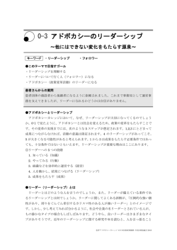 0-3 アドボカシーのリーダーシップ