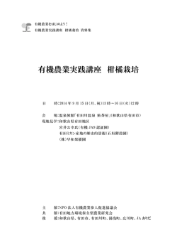 有機農業実践講座 柑橘栽培 - 有機農業をはじめよう！｜有機農業参入
