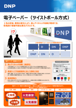 電子ペーパー（ツイストボール方式）