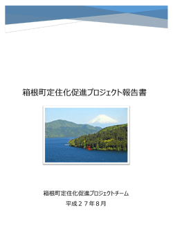 箱根町定住化促進プロジェクト報告書 ［PDF：3609KB］