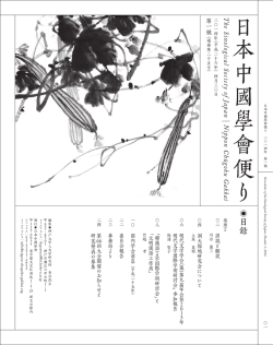 第1号 - 日本中国学会