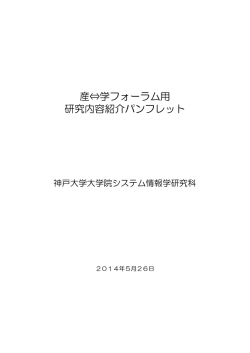 研究内容紹介パンフレット - 神戸大学大学院 システム情報学研究科