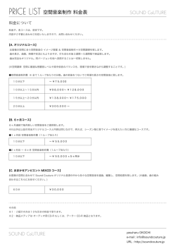 空間音楽制作 料金表 - Sound Couture