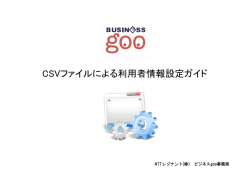 CSVファイルによる利用者情報設定ガイド