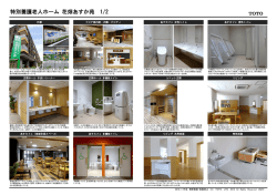 特別養護老人ホーム 花畑あすか苑 1/2 - TOTO:COM-ET