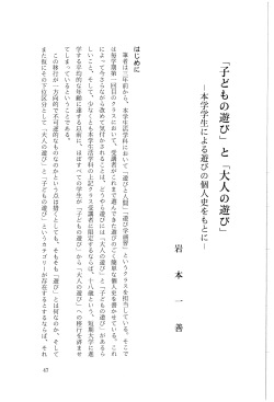 「子どもの遊び」 と 「大人の遊び」