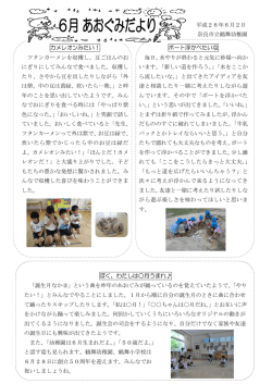 6月あおぐみだより [210KB pdfファイル]