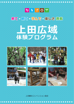体験プログラム - 上田観光コンベンション協会