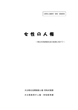女 性 の 人 権 - 大分県教育委員会