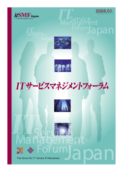 2005年1月号 - ITIL - itSMF Japanオフィシャルサイト