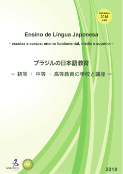 ブラジルの日本語教育 - Fundação Japão São Paulo