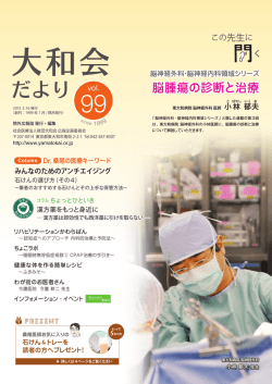 脳腫瘍の診断と治療 - 社会医療法人財団 大和会