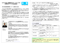 第112号（平成23年10月） - NPO法人地域文化アーカイブス