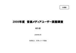 2008 - 日本レコード協会