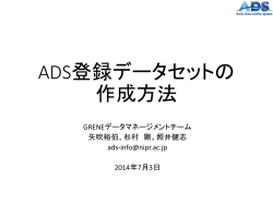 ADS登録データセットの 作成方法