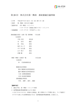 第29回 番組審議会 - STAR digio
