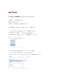 office2010 日本語言語パックインストールマニュアル 日本語パックに