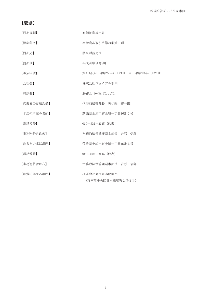 第41期有価証券報告書 Ir情報 株式会社ジョイフル本田